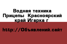 Водная техника Прицепы. Красноярский край,Игарка г.